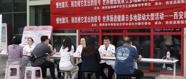 【世界肠道健康日】陕西省多地联动大型义诊活动成功举办