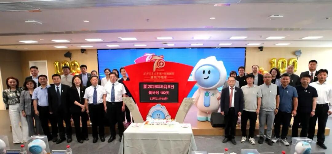 西安交大一附院举行建院 70 周年倒计时百天启动仪式
