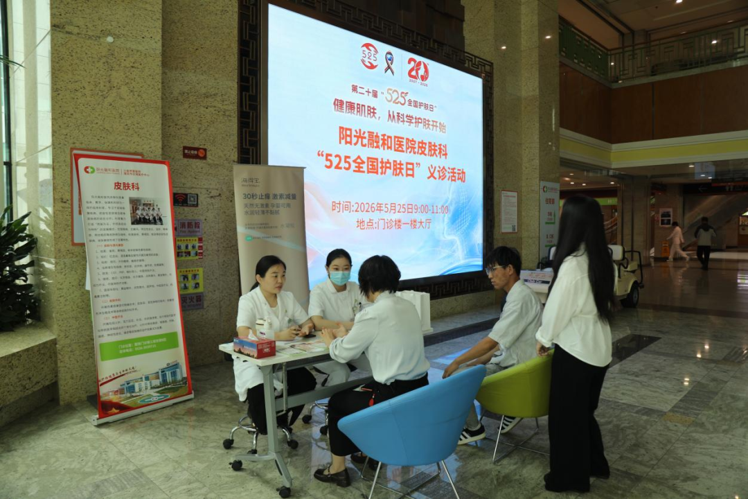 阳光融和医院「全国护肤日」义诊活动举行