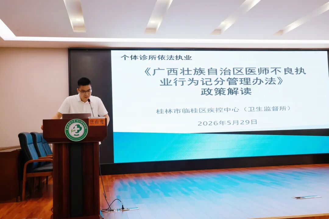 协同强基,依法护康 | 2026 年临桂区民营、个体医疗机构依法执业及能力提升培训班圆满举办