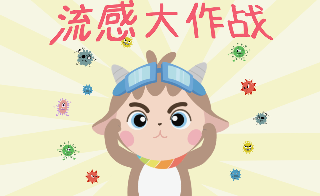 一场看不见的战争：手绘揭秘流感攻防战→
