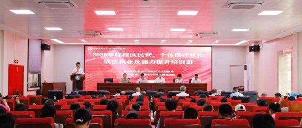 协同强基，依法护康  | 2026 年临桂区民营、个体医疗机构依法执业及能力提升培训班圆满举办