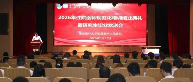 医路逐光，筑梦远航 —— 泰州市人民医院举行 2026 年住院医师规范化培训结业典礼暨研究生毕业欢送会