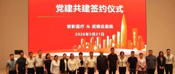 党建引领聚合力 医企共建谱新篇 —— 华润武钢总医院深化医企合作系列党建共建活动