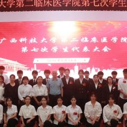 【院事】广西科技大学第二临床医学院第七次学生代表大会顺利召开
