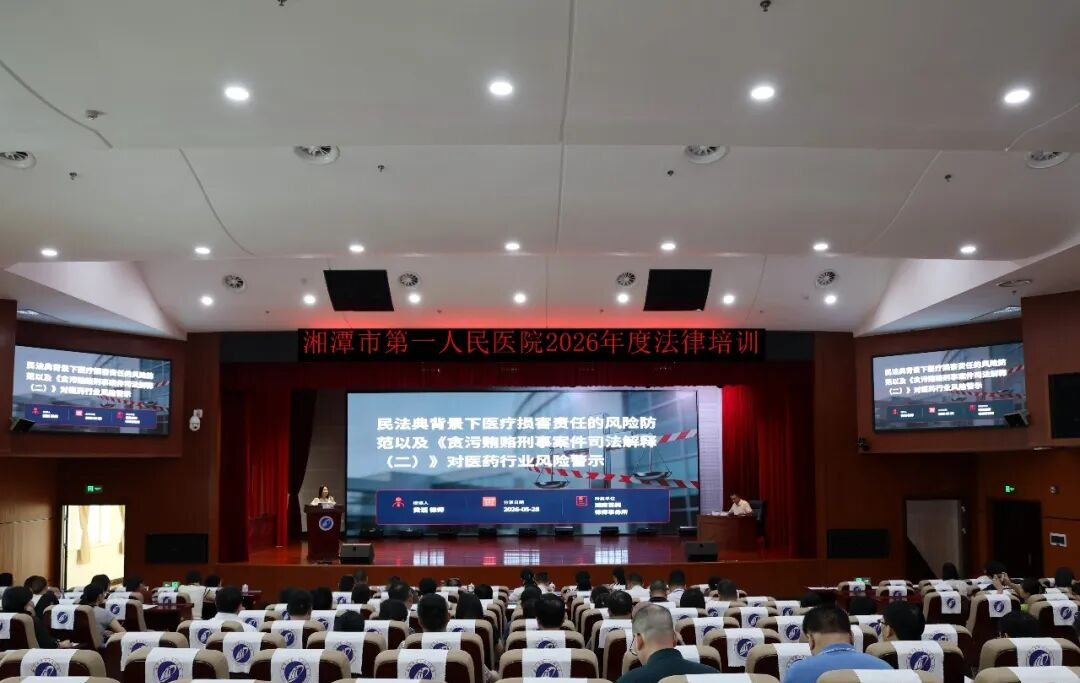 筑牢法治防线，规范依法执业——湘潭市第一人民医院开展医疗法律法规专题培训