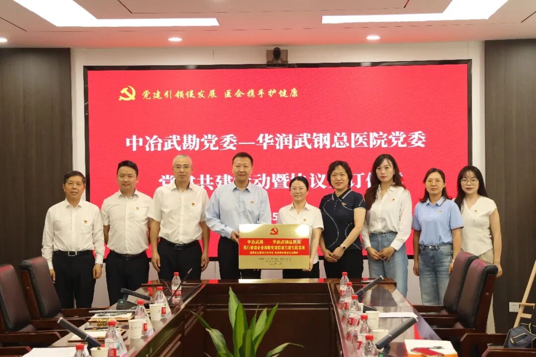 党建引领聚合力 医企共建谱新篇 —— 华润武钢总医院深化医企合作系列党建共建活动