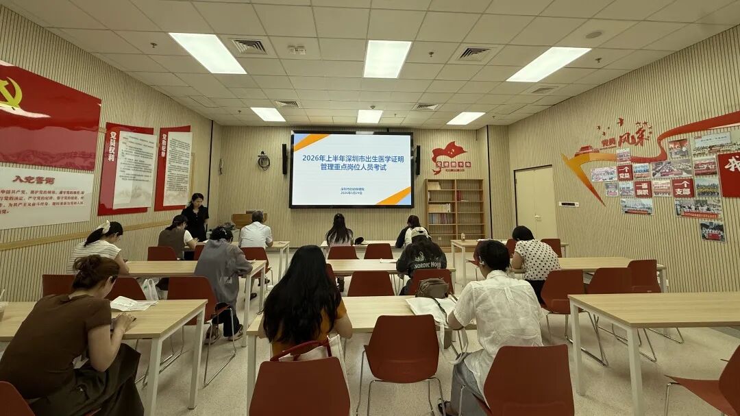 2026 年上半年深圳市出生医学证明管理重点岗位人员考试顺利开展