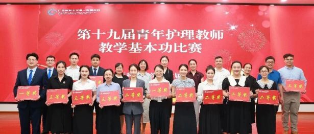 新教法 新风采|广西医科大一附院第十九届青年护理教师教学基本功比赛顺利举行