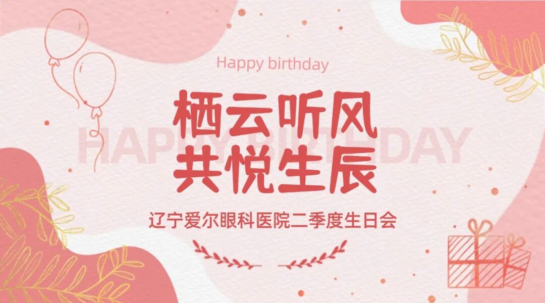 栖云听风 共悦生辰之辽宁爱尔眼科医院二季度员工生日会