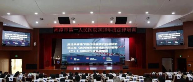 筑牢法治防线，规范依法执业——湘潭市第一人民医院开展医疗法律法规专题培训
