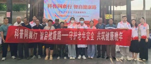科普同襄行 暖心义诊路——淮安市一院守护老年安全 相伴健康晚年
