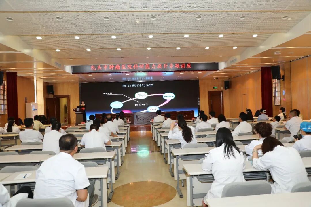 包头市肿瘤医院开展医务人员科研能力提升专题学术讲座