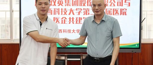 【院事】医企携手 为生命护航——广西科大二附院与广西双英集团签署合作协议