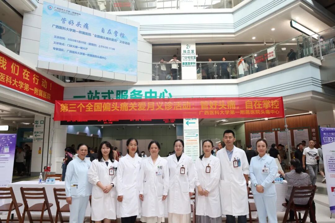 管好头痛 自在掌控 | 广西医科大一附院开展偏头痛关爱月义诊活动