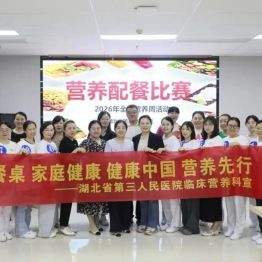 医心护健康 配餐暖家庭——省三医 2026 全民营养周营养配餐大赛圆满落幕