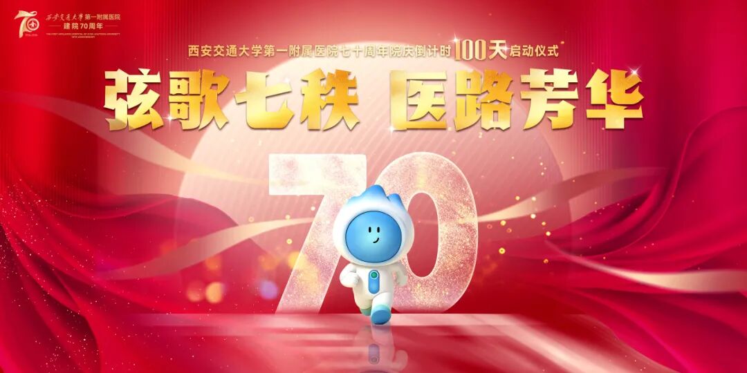 西安交大一附院举行建院 70 周年倒计时百天启动仪式