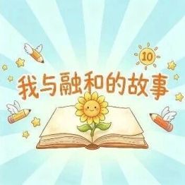 【我与融和的故事】十年，我与融和并肩走过