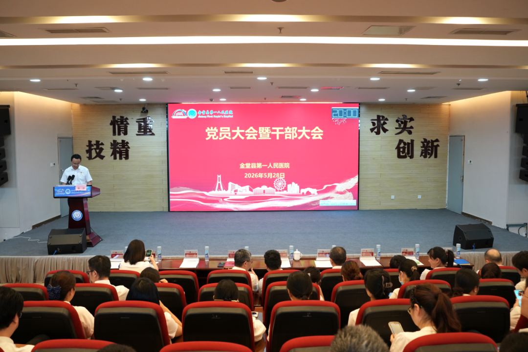 金堂县第一人民医院召开 5 月党员大会暨干部大会