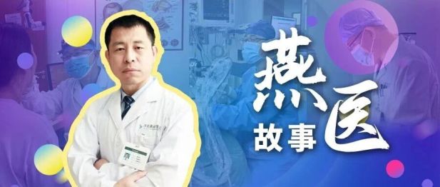 【燕医故事】精术护健康 仁心解民忧——记河北燕达医院耳鼻喉科赵学林主任