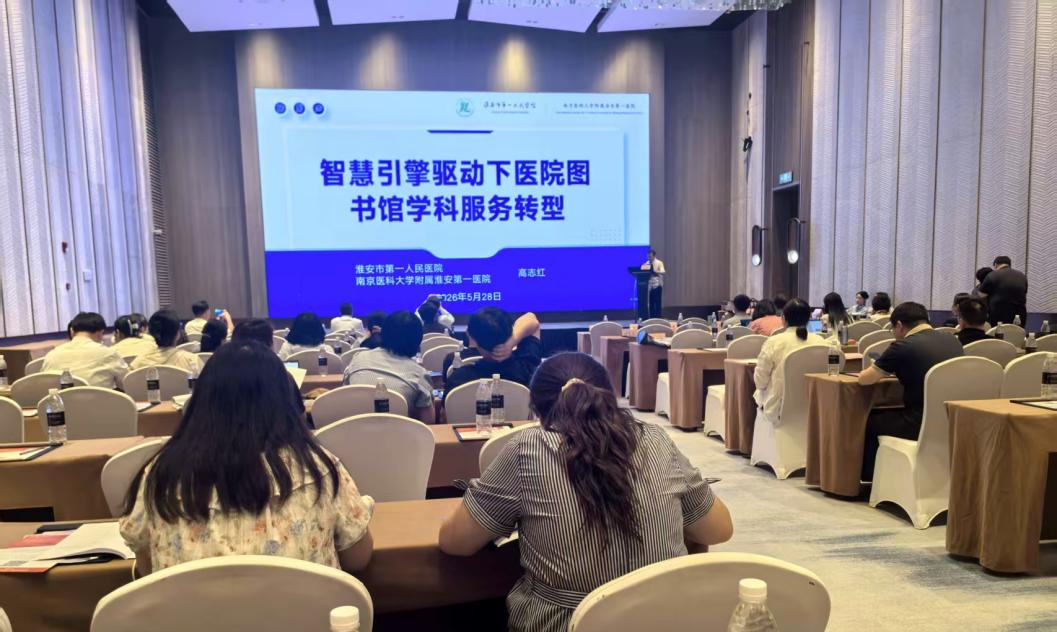 淮安市一院图书馆受邀在中国图书馆学会医学图书馆分会第 33 届学术研讨会交流发言