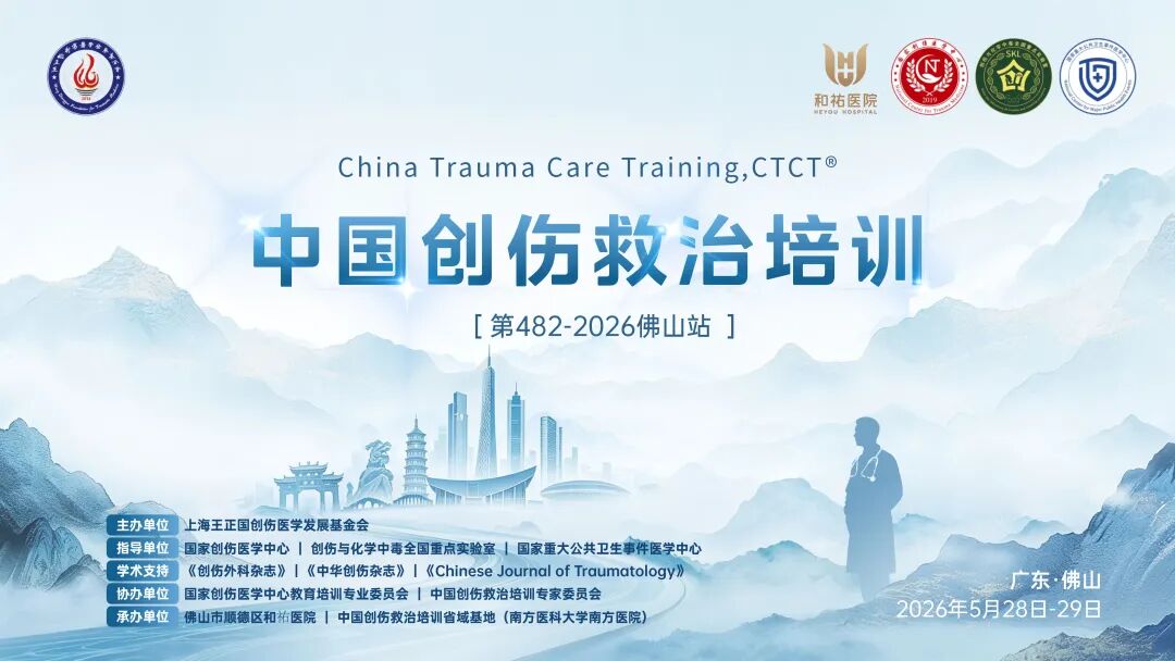 国家级创伤救治「黄埔班」顺利结业——CTCT®第 482-2026 佛山站在和祐医院圆满收官