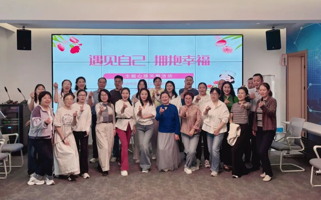 undefined 遇见自己 拥抱幸福——我院联合市总工会开展职工心理关爱活动