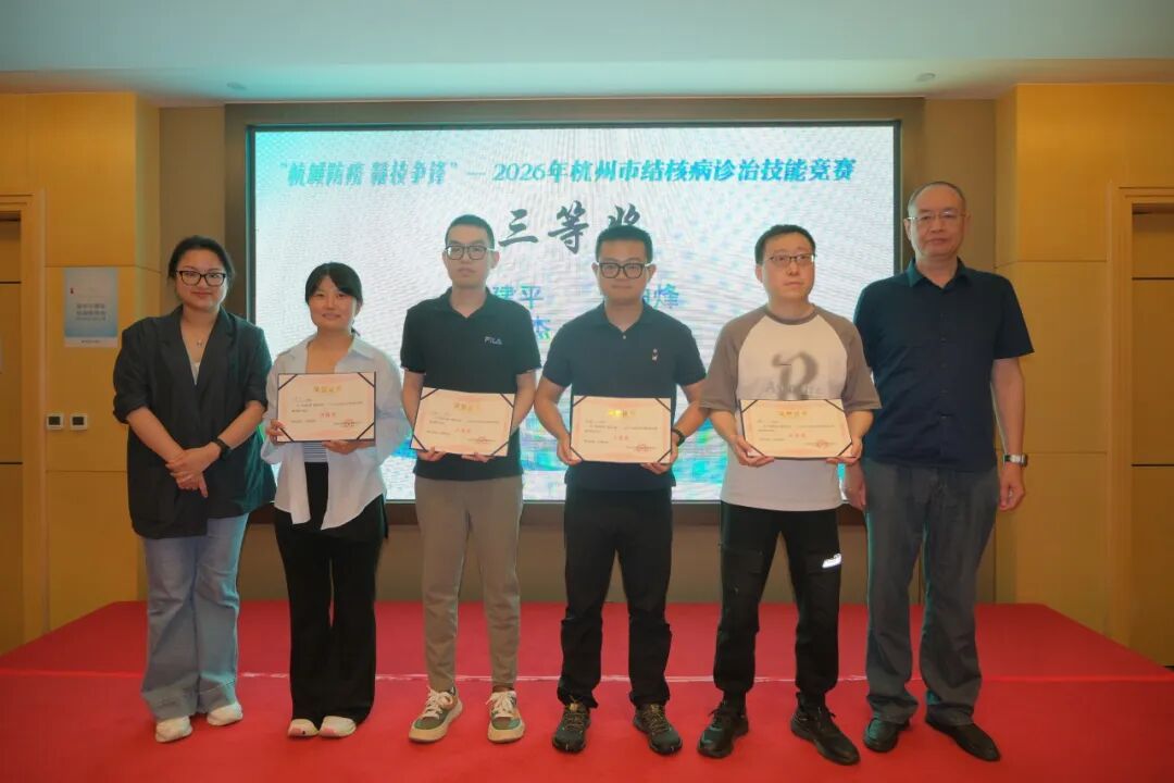 以赛促训锻造防痨精兵|2026 年杭州市结核病诊治技能竞赛圆满落幕