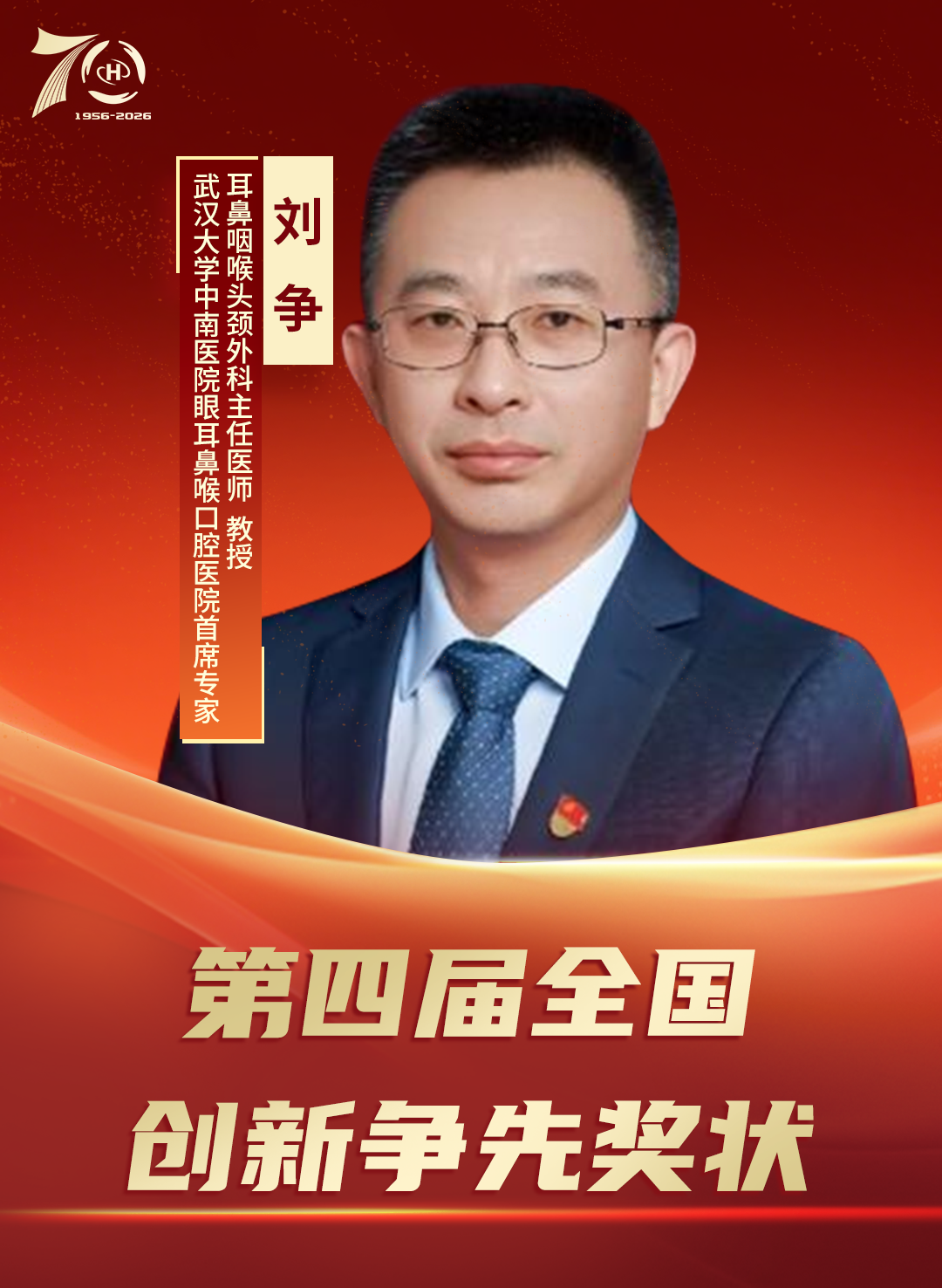 武汉大学中南医院刘争教授荣获第四届全国创新争先奖状