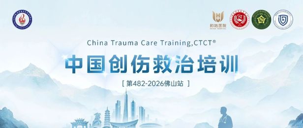 国家级创伤救治「黄埔班」顺利结业——CTCT®第 482-2026 佛山站在和祐医院圆满收官