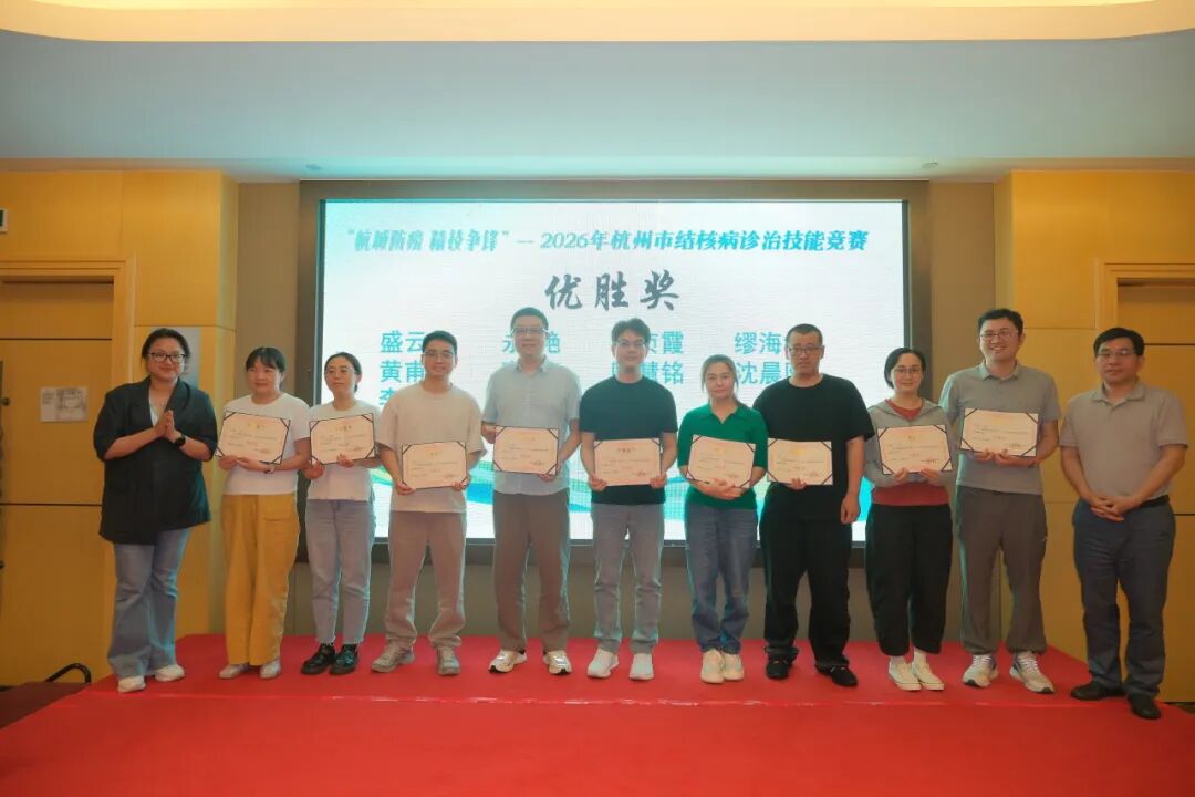以赛促训锻造防痨精兵|2026 年杭州市结核病诊治技能竞赛圆满落幕