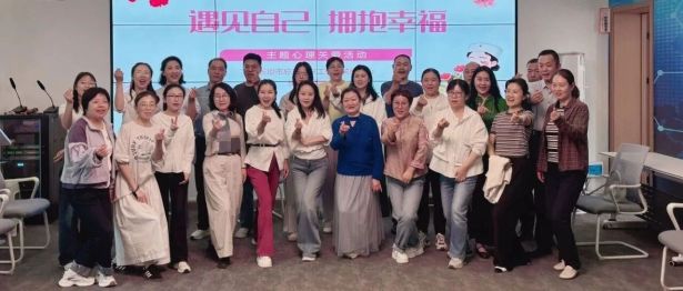 遇见自己 拥抱幸福——我院联合市总工会开展职工心理关爱活动