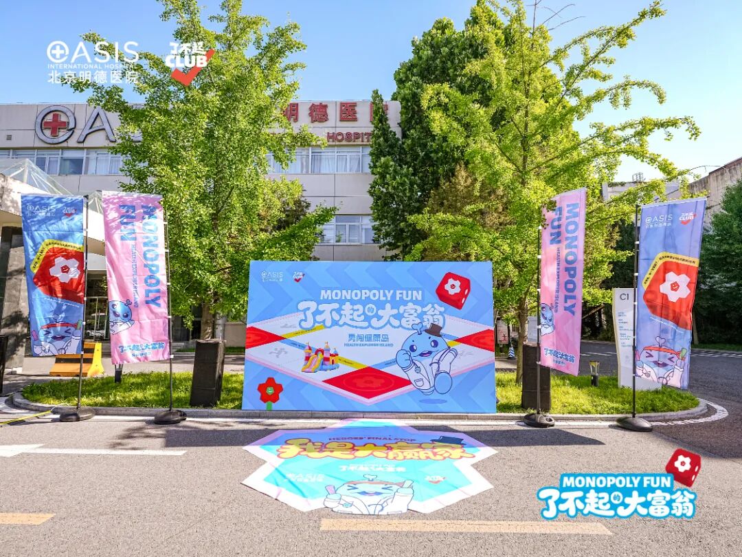 明德亲子嘉年华欢乐回顾 | 勇闯健康岛，做自己的「大富翁」