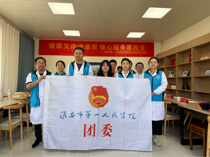健康义诊进基层 暖心服务惠民生——淮安市一院团委赴涟水保滩开展义诊暨贫困户走访慰问活动