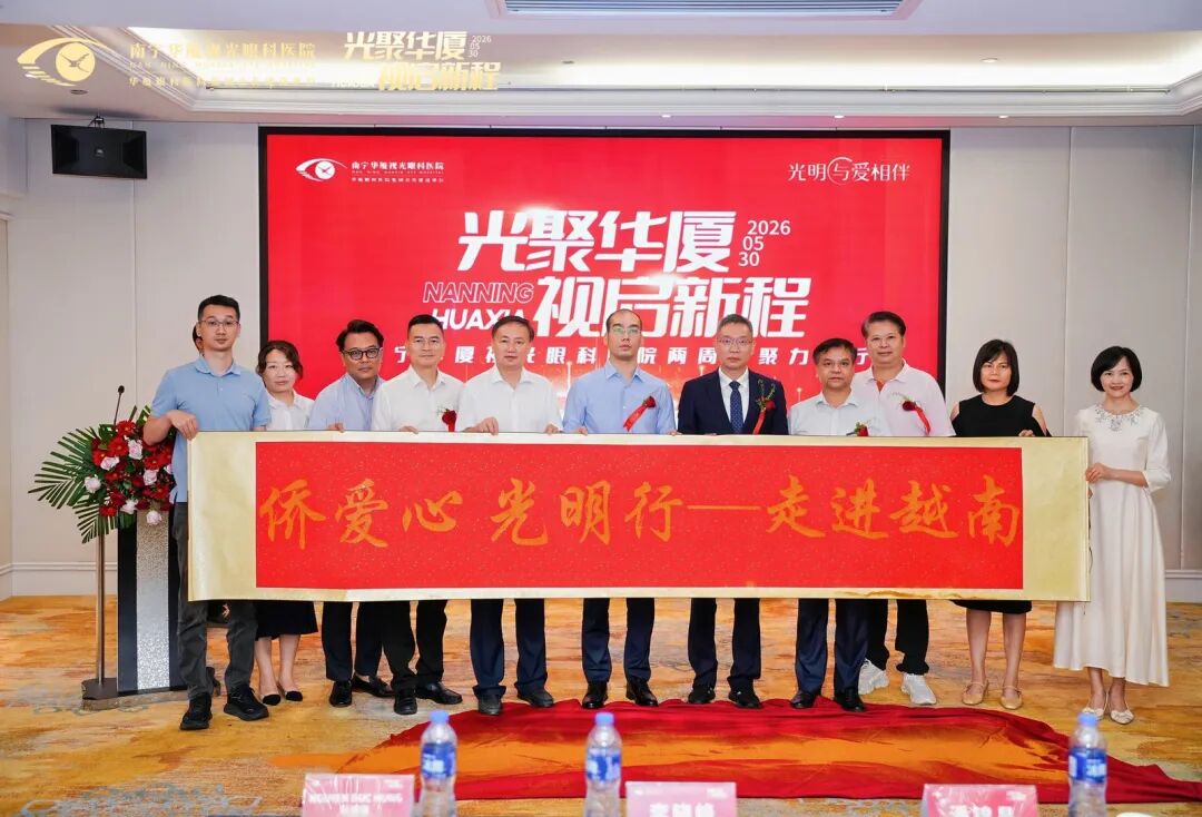 光聚华厦・视启新程 | 南宁华厦眼科两周年活动圆满落幕,医路逐光,温暖同行!