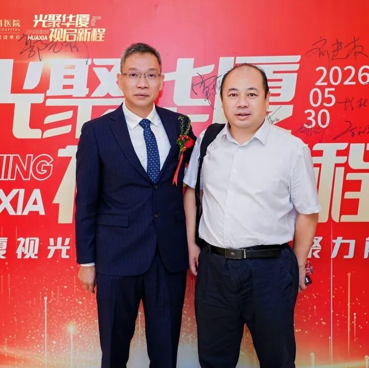 光聚华厦・视启新程 | 南宁华厦眼科两周年活动圆满落幕,医路逐光,温暖同行!