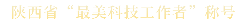 深耕老年医学 守护银龄健康——我院李锐主任荣获陕西省「最美科技工作者」称号
