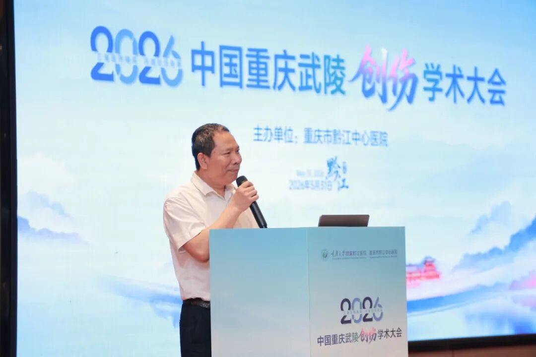 【聚焦创伤前沿 共话区域协同】2026 中国武陵创伤学术大会成功举办!