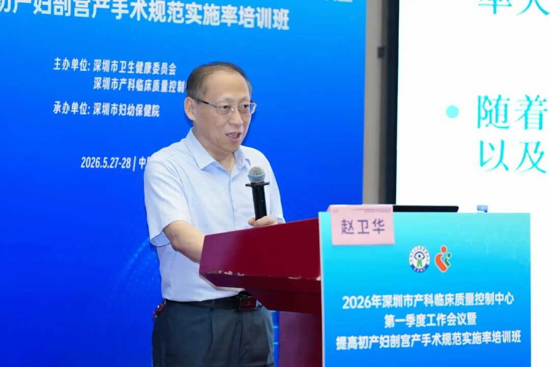 2026 年深圳市产科临床质量控制中心第一季度工作会议暨提高初产妇剖宫产手术规范实施率培训班顺利举办