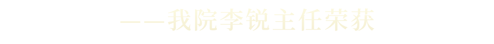 深耕老年医学 守护银龄健康——我院李锐主任荣获陕西省「最美科技工作者」称号