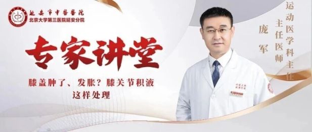 【专家讲堂】膝盖肿了、发胀？膝关节积液这样处理