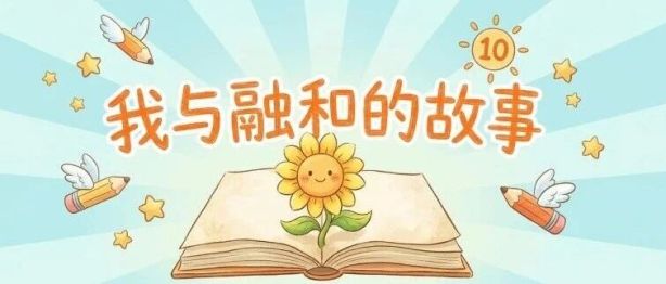 【我与融和的故事】十年融和暖人心，三重感恩寄情深