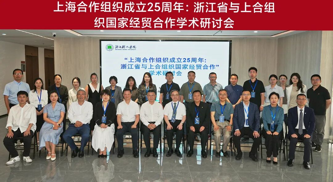 上合 25 载 中医药扬帆启航|浙中医大三院联合主办「上海合作组织成立 25 周年:浙江省与上合组织国家经贸合作」学术研讨会圆满落幕
