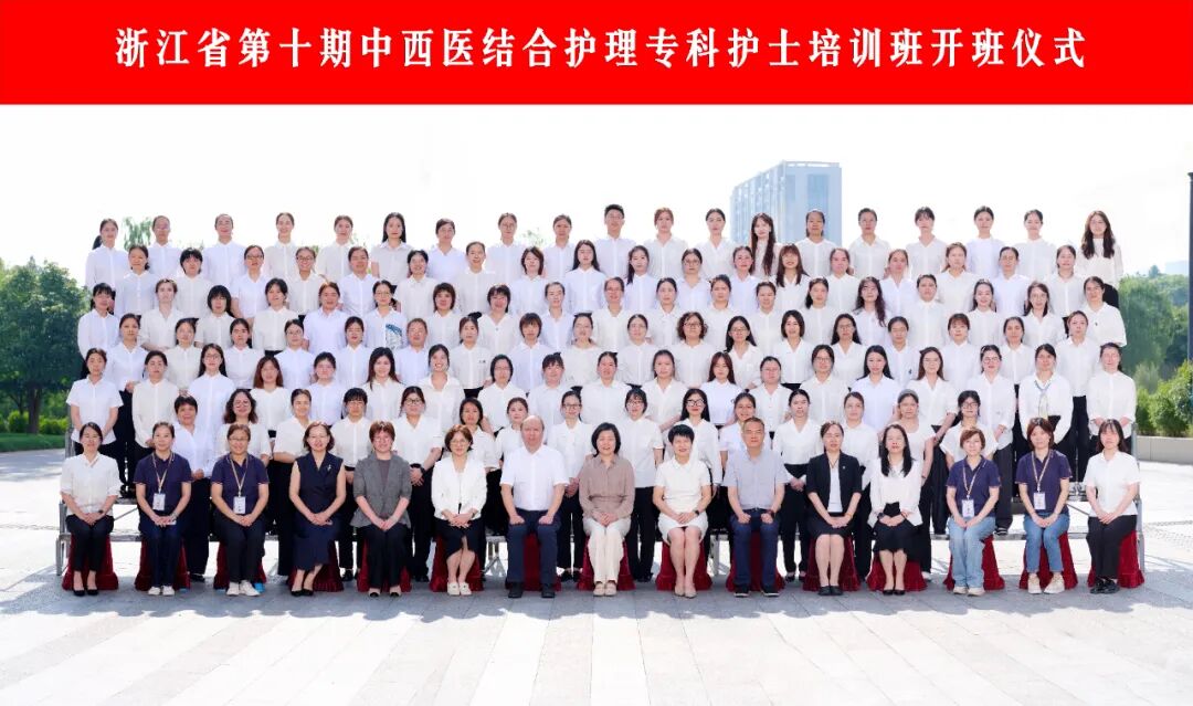 中西合璧传承薪火 专科赋能护理新篇 | 浙江省第十期中西医结合护理专科护士培训班顺利开班