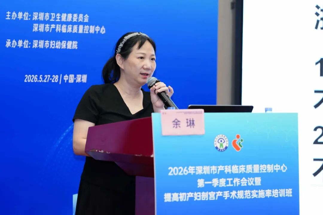 2026 年深圳市产科临床质量控制中心第一季度工作会议暨提高初产妇剖宫产手术规范实施率培训班顺利举办