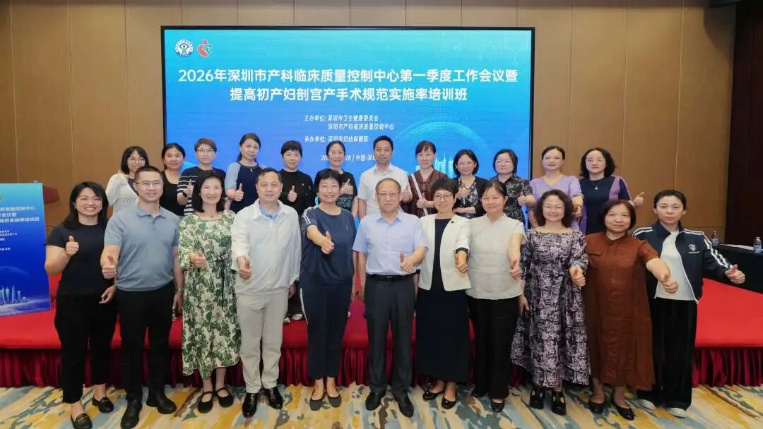 2026 年深圳市产科临床质量控制中心第一季度工作会议暨提高初产妇剖宫产手术规范实施率培训班顺利举办