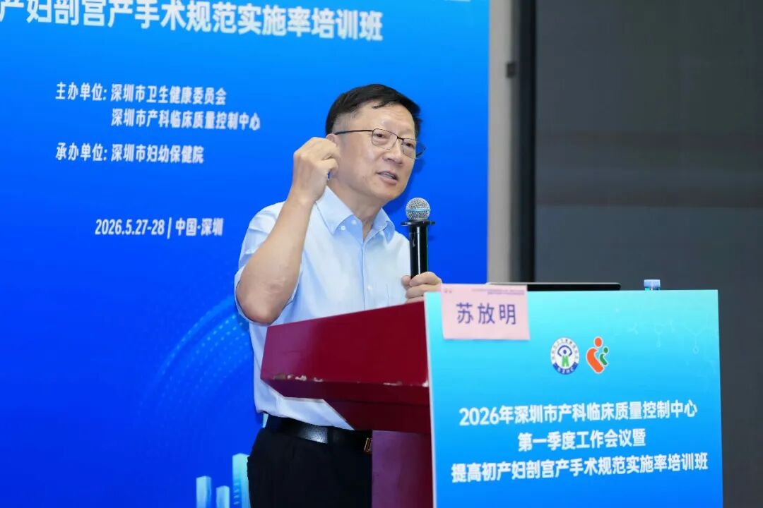 2026 年深圳市产科临床质量控制中心第一季度工作会议暨提高初产妇剖宫产手术规范实施率培训班顺利举办