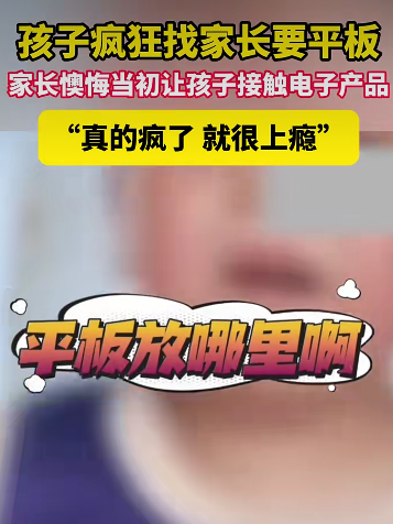 屏幕使用超标,孩子性情大变!几岁能看平板?家长速查