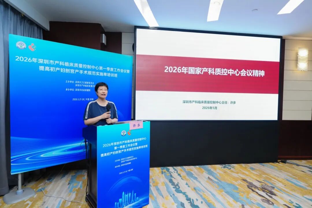 2026 年深圳市产科临床质量控制中心第一季度工作会议暨提高初产妇剖宫产手术规范实施率培训班顺利举办