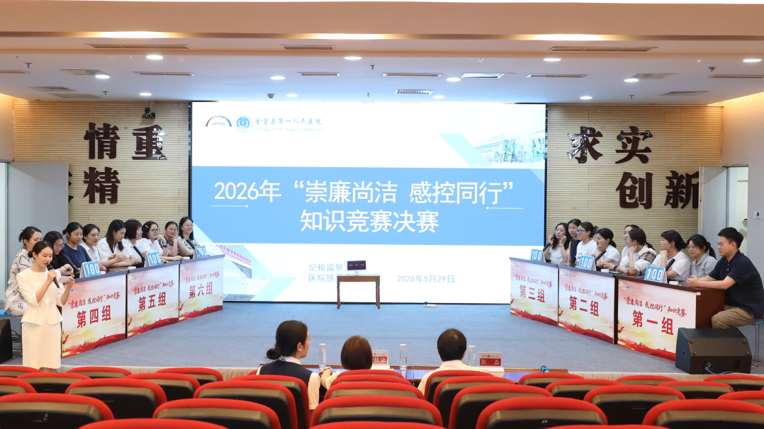 金堂县第一人民医院医共体「崇廉尚洁 感控同行」知识竞赛成功举行